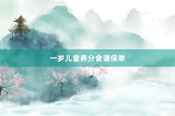 一岁儿童养分食谱保举