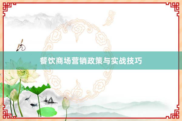 餐饮商场营销政策与实战技巧